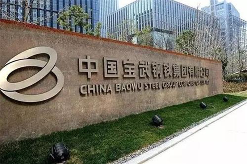 中國寶武鋼鐵集團與澳翔勞保鞋生產廠家的故事